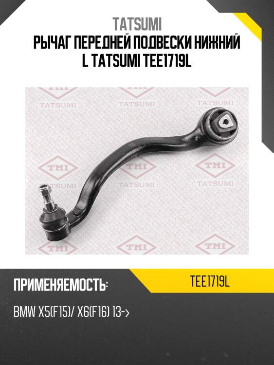 Рычаг передней подвески нижний l tatsumi tee1719l