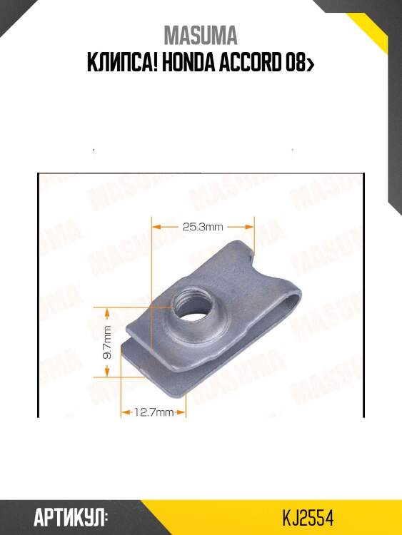 Клипса!\ honda accord 08>