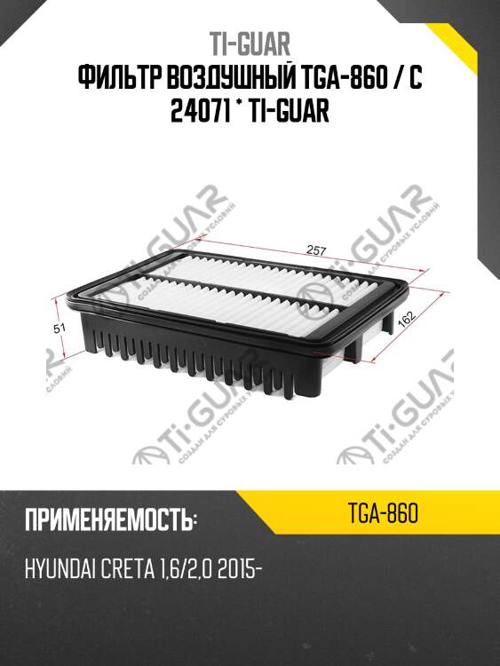 Фильтр воздушный tga-860 / c 24071 * ti-guar