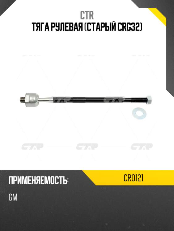 Тяга рулевая (старый crg32) ctr cr0121