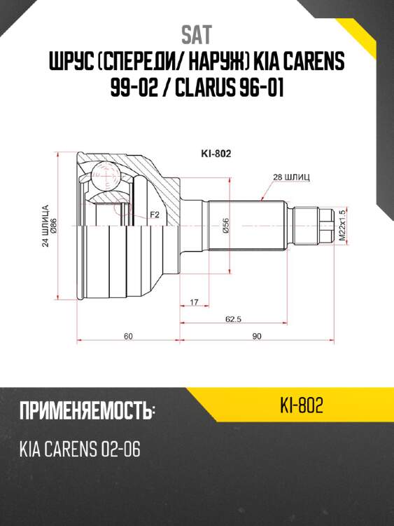 Шрус спереди sat ki-802