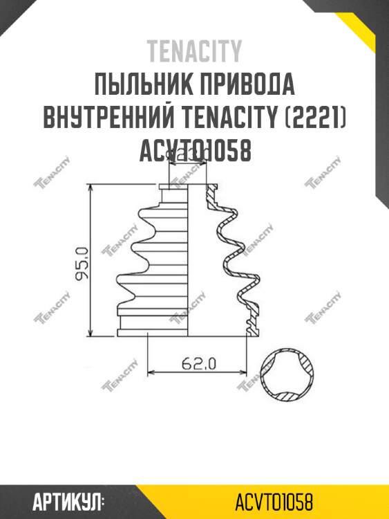 Пыльник привода внутренний tenacity (2221) acvto1058
