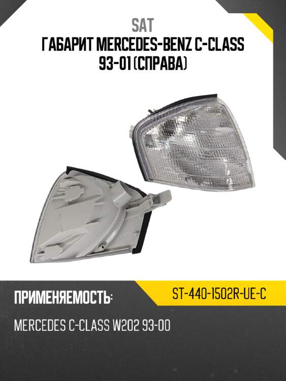 Габарит mercedes-benz c-class 93-01 справа sat st-440-1502r-ue-c