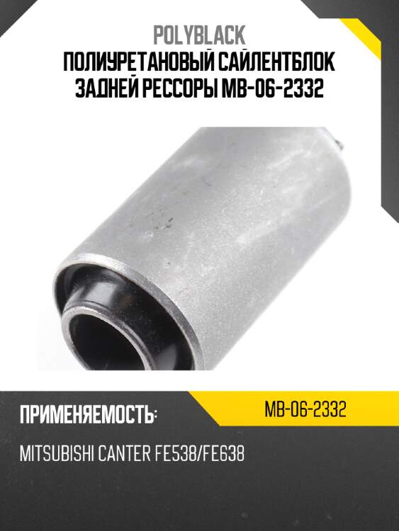 Полиуретановый сайлентблок задней рессоры  mb-06-2332