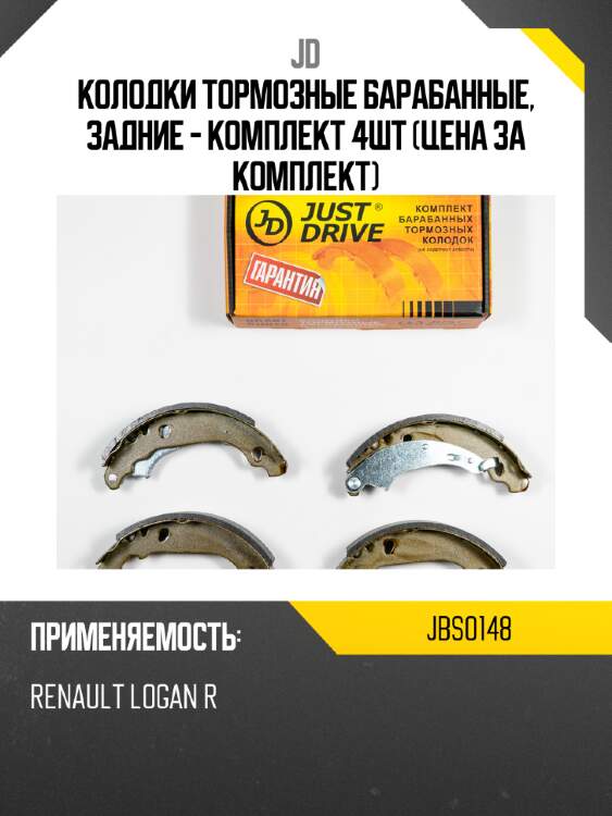Колодки тормозные барабанные, задние - комплект 4шт (цена за комплект) jd jbs0148
