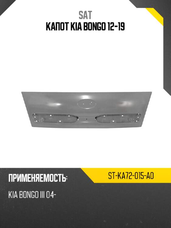 Капот kia bongo 12-19 sat st-ka72-015-a0