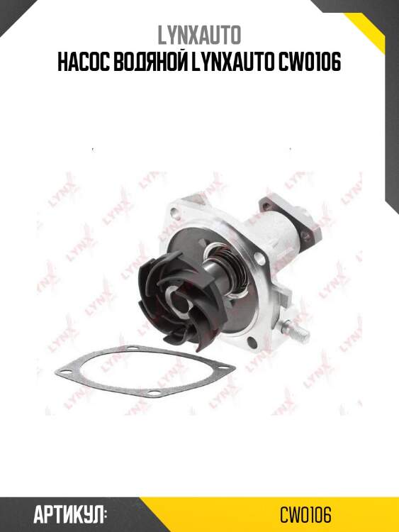 Насос водяной lynxauto cw0106