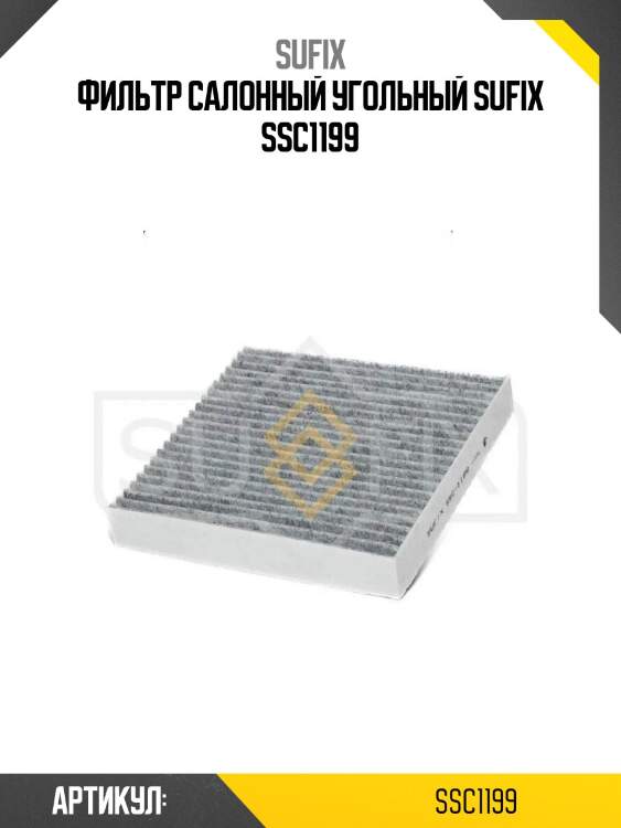Фильтр салонный угольный sufix ssc1199