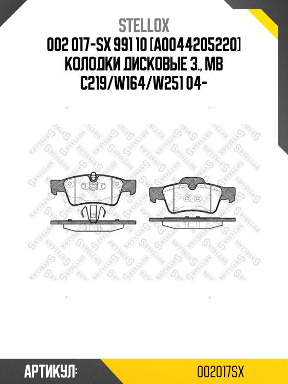 002 017-sx 991 10 [a0044205220] колодки дисковые з., mb c219/w164/w251 04-