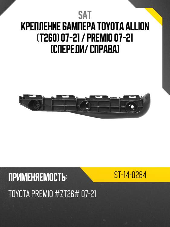 Крепление бампера toyota allion t260 07-21  sat st-14-0284