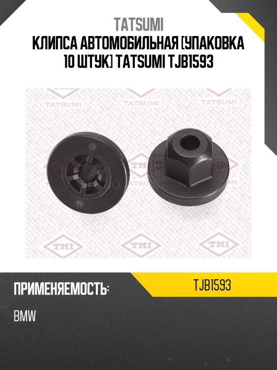 Клипса автомобильная [упаковка 10 штук] tatsumi tjb1593