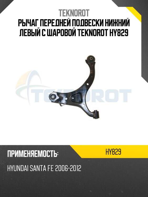 Рычаг передней подвески нижний левый с шаровой teknorot hy829