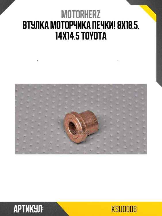 Втулка моторчика печки! 8x18.5, 14x14.5\ toyota