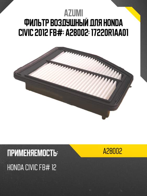 Фильтр воздушный для honda civic 2012 fb#  a28002  17220r1aa01
