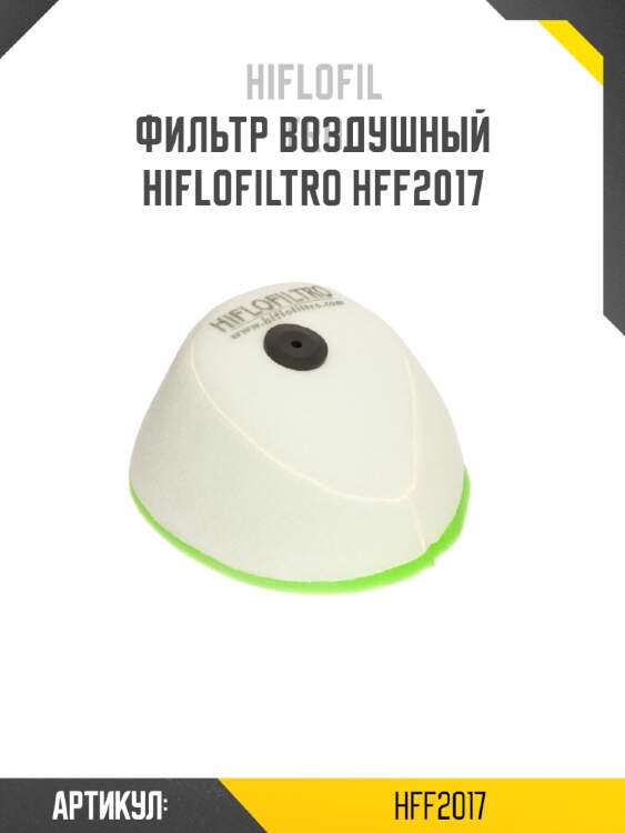 Фильтр воздушный hiflofiltro hff2017
