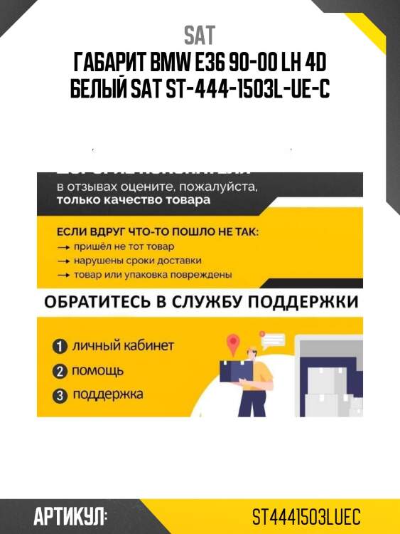 Габарит bmw e36 90-00 lh 4d белый sat st-444-1503l-ue-c