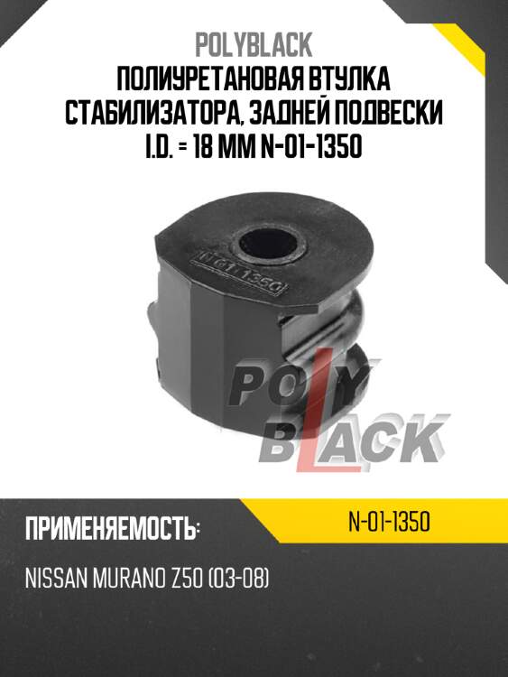 Полиуретановая втулка стабилизатора, задней подвески i.d. = 18 мм n-01-1350