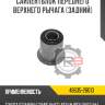 Сайлентблок переднего верхнего рычага [задний] r8 48635-26010