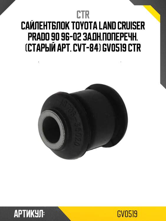 Сайлентблок toyota land cruiser prado 90 96-02 задн.поперечн. (старый арт. cvt-84) gv0519 ctr