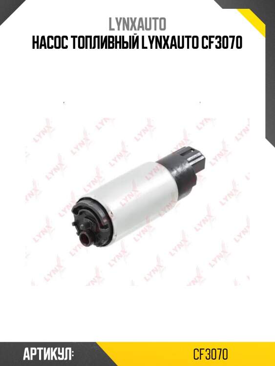 Насос топливный lynxauto cf3070