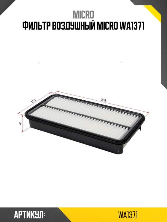 Фильтр воздушный micro wa1371