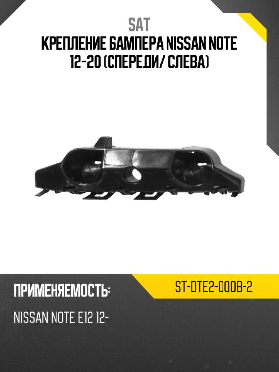 Крепление бампера nissan note 12-20 спереди sat st-dte2-000b-2