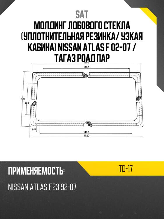 Молдинг лобового стекла уплотнительная резинка sat td-17