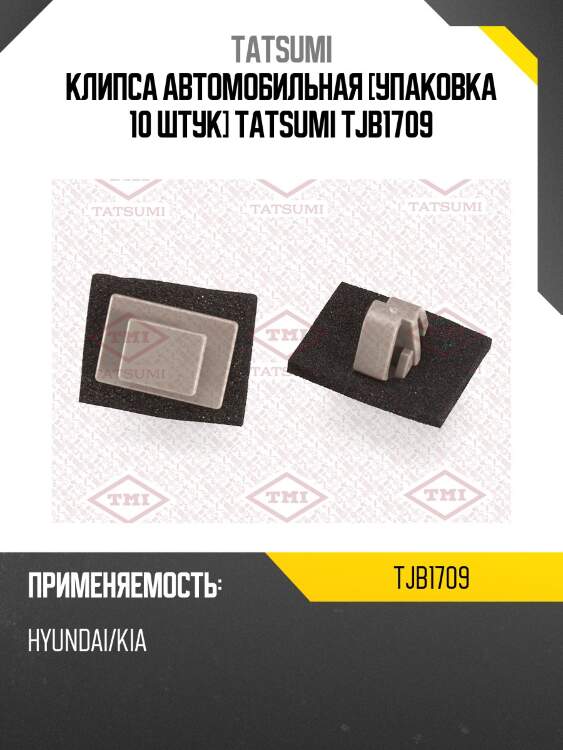 Клипса автомобильная [упаковка 10 штук] tatsumi tjb1709