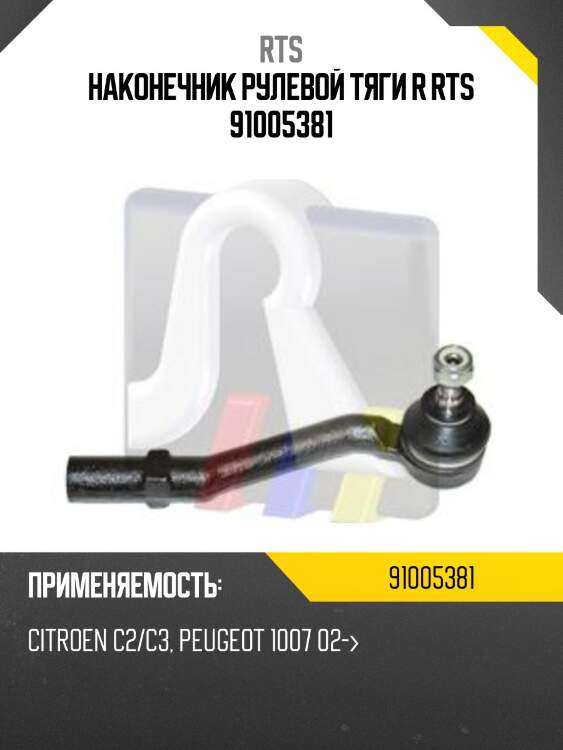 Наконечник рулевой тяги R RTS 91005381