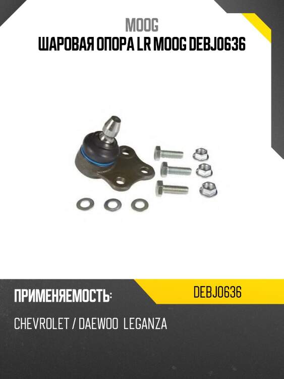Шаровая опора lr moog debj0636