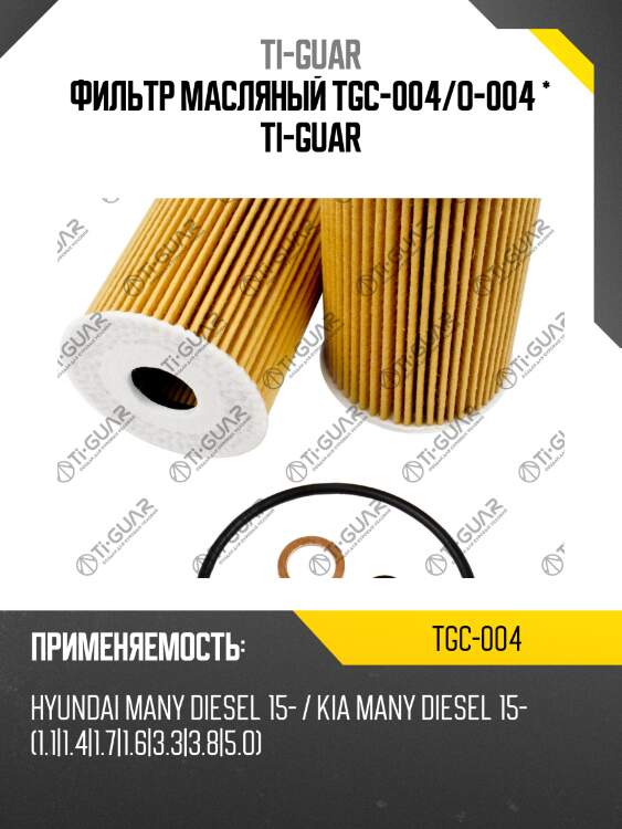 Фильтр масляный tgc-004/o-004 * ti-guar