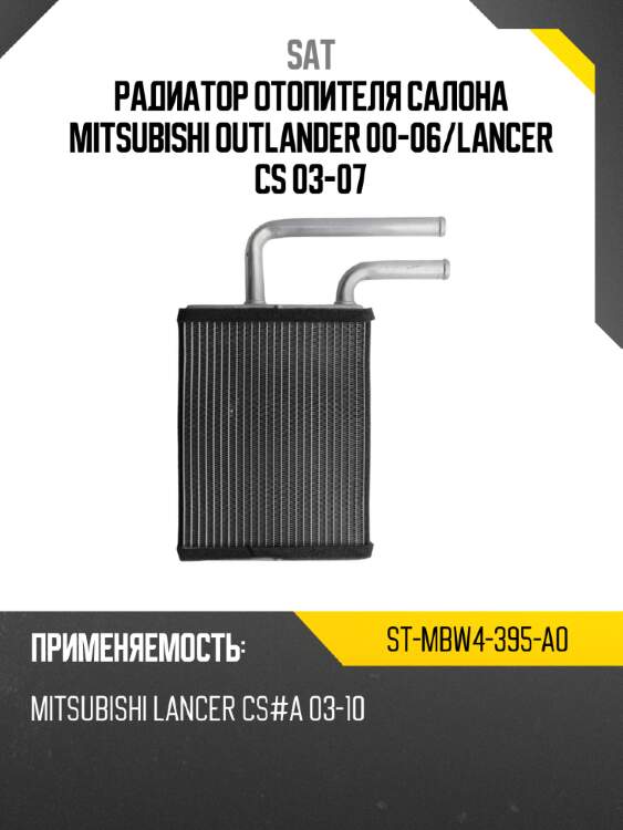 Радиатор отопителя салона mitsubishi outlander 00-06 sat st-mbw4-395-a0