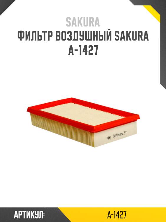 Фильтр воздушный sakura a-1427
