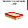 Фильтр воздушный sakura a-1427