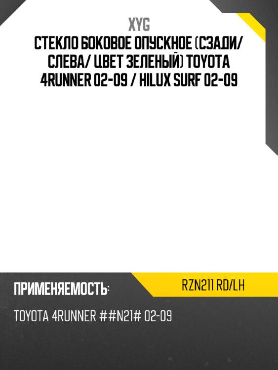 Стекло боковое опускное сзади xyg rzn211 rd/lh