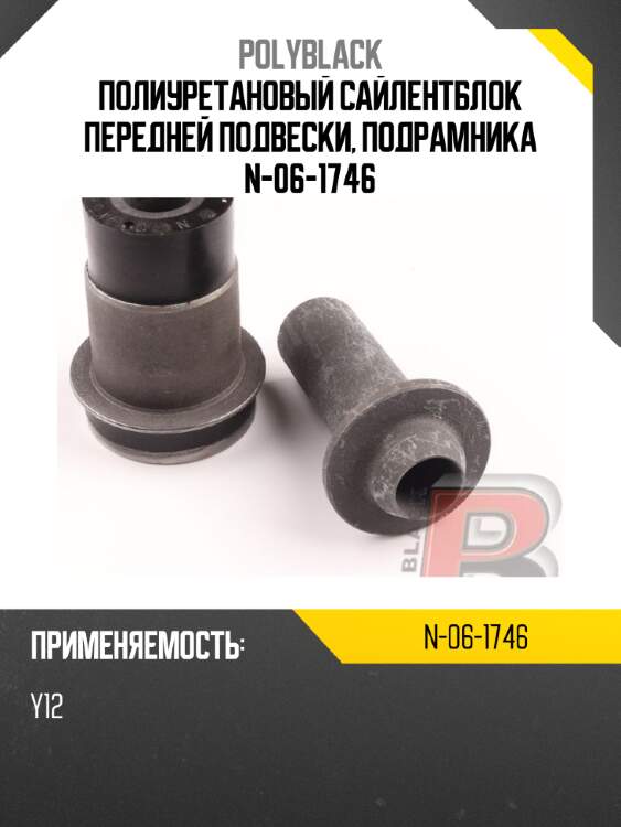 Полиуретановый сайлентблок передней подвески, подрамника  n-06-1746