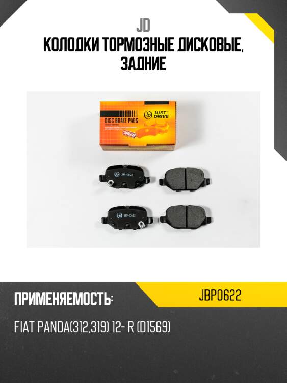 Колодки тормозные дисковые, задние jd jbp0622