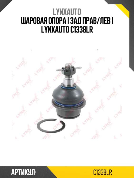 Шаровая опора | зад прав/лев | lynxauto c1338lr
