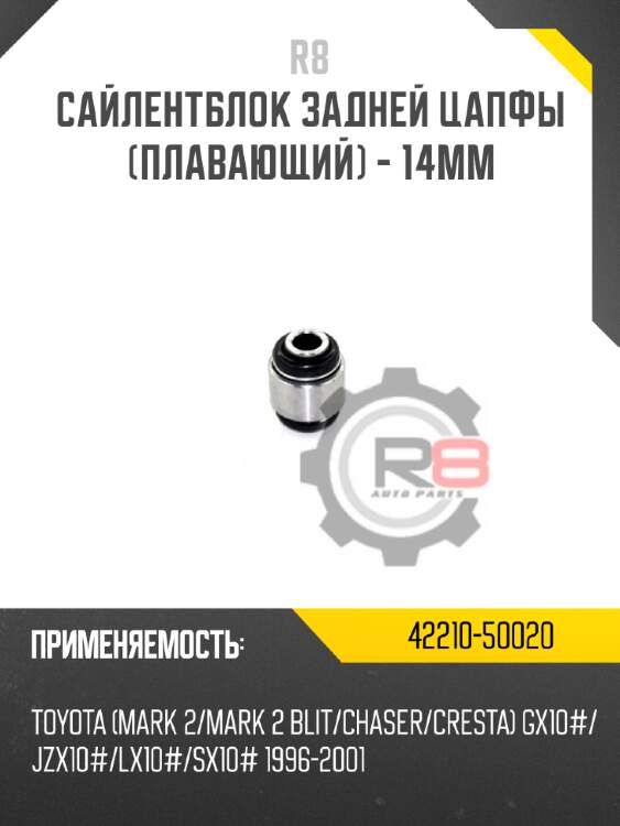 Сайлентблок задней цапфы [плавающий] - 14mm