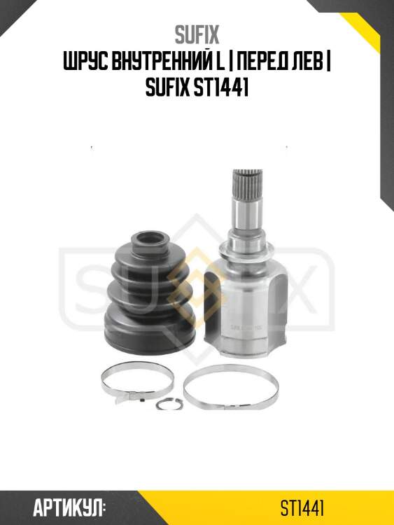 Шрус внутренний l | перед лев | sufix st1441