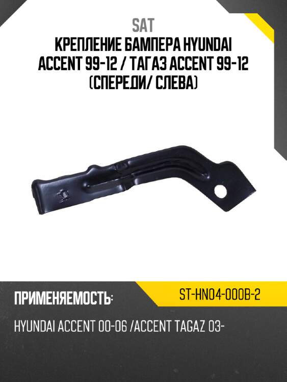 Крепление бампера hyundai accent 99-12  sat st-hn04-000b-2