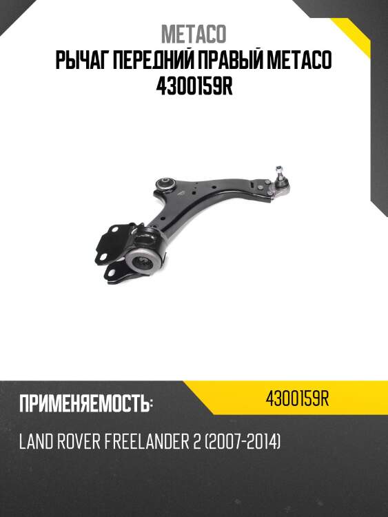 Рычаг передний правый metaco 4300159r