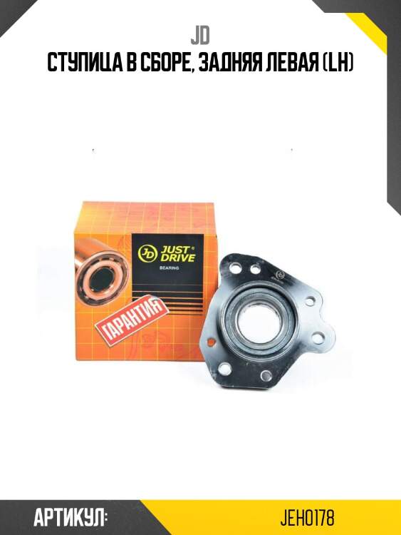 Ступица в сборе, задняя левая (lh)