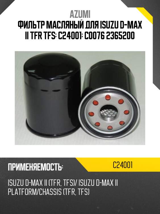 Фильтр масляный для isuzu d-max ii tfr tfs  c24001  c0076 2365200
