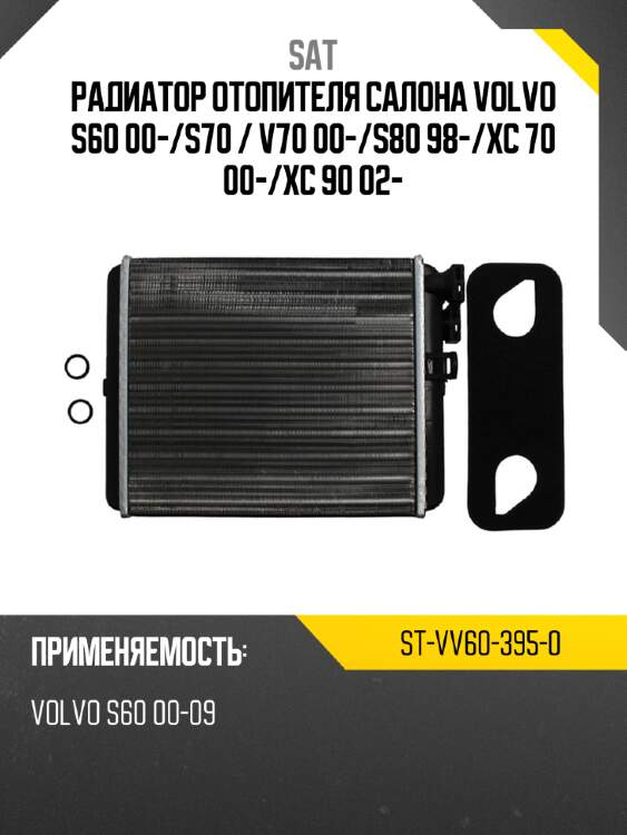 Радиатор отопителя салона  volvo s60 00- sat st-vv60-395-0