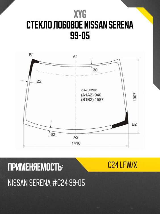 Xyg стекло лобовое nissan serena 99-05 xyg c24lfwx