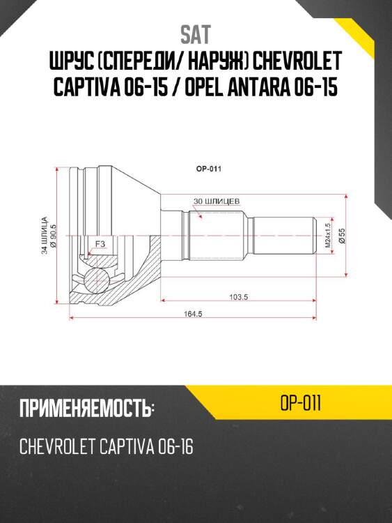 Шрус спереди sat op-011