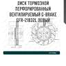 Диск тормозной перфорированный вентилируемый g-brake gfr-21832l левый