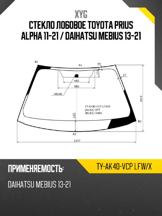 Стекло лобовое toyota prius alpha 11-21  xyg ty-ak40-vcp lfw/x