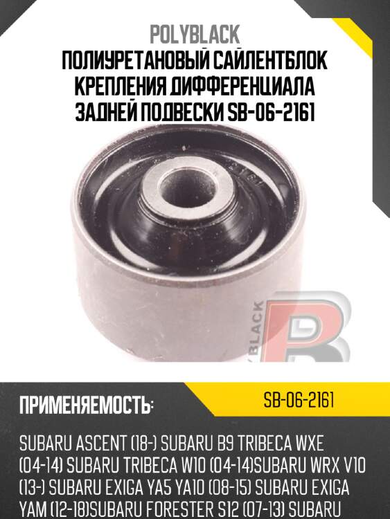 Полиуретановый сайлентблок крепления дифференциала задней подвески  sb-06-2161